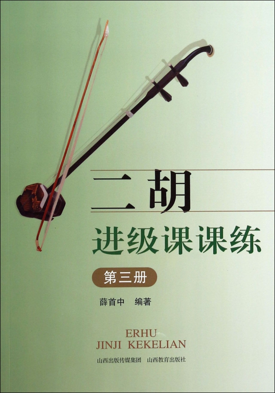 二胡进级课课练(3)