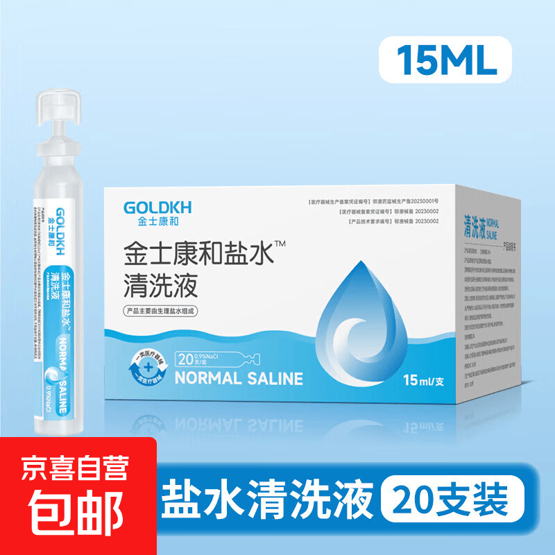 氯化钠清洗液生理性盐水清洗液小支独立包装方便携带 【1盒】小支便携15ml*20支/盒