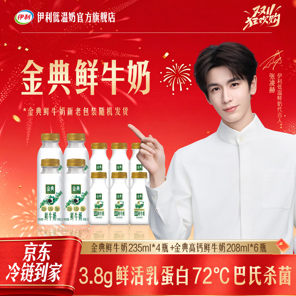 伊利【京东冷链物流保鲜到家】金典鲜牛奶3.8g蛋白巴氏杀菌乳低温鲜奶 235ml*4瓶+208ml*6瓶