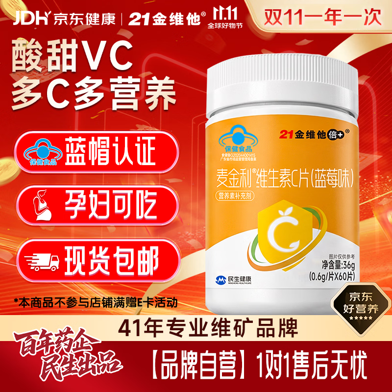 21金维他维生素C咀嚼片60片拍2件 15.8元 - 86线报