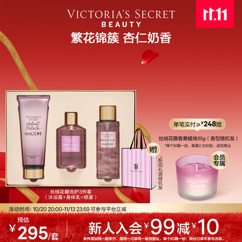 维多利亚的秘密（Victoria's Secret）丝绒花瓣多香型身体乳沐浴喷雾组合装留香3件套女友送教师节礼物 丝绒花瓣（身体乳+喷雾+沐浴露）