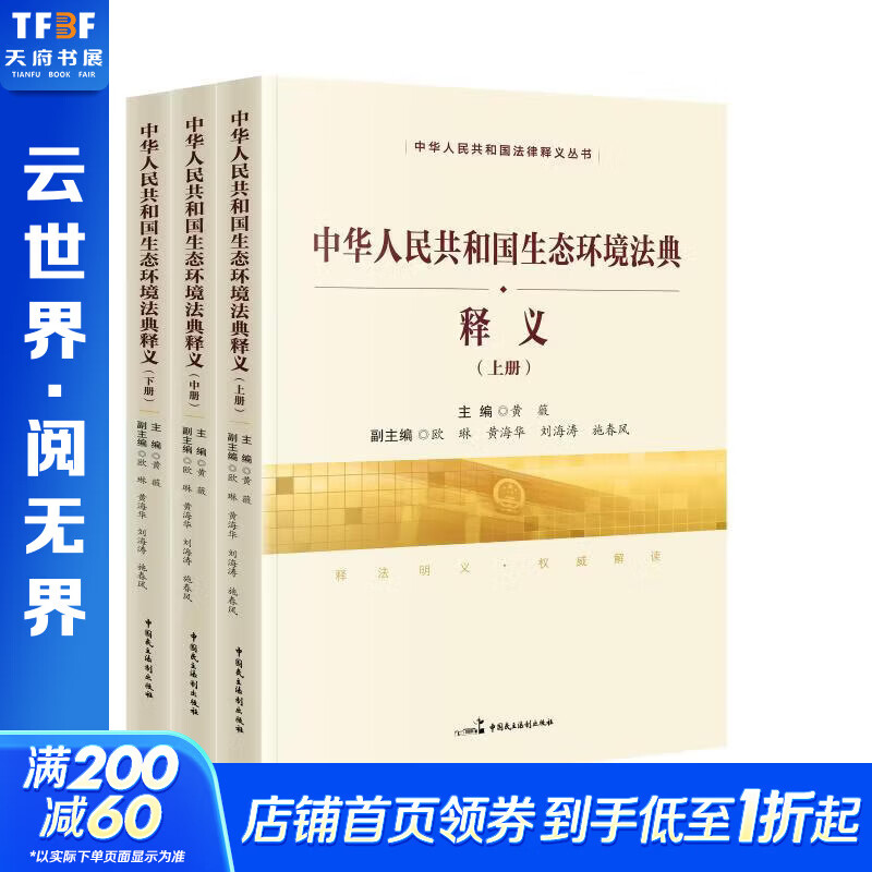 全3册 中华人民共和国生态环境法典释义 3册中国民主法制出版社黄薇 主编 书籍 图书