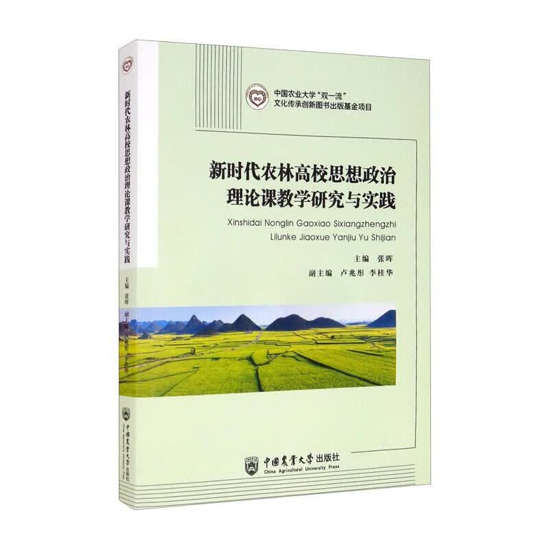 新时代农林高校思想政治理论课教学研究与实践 图书