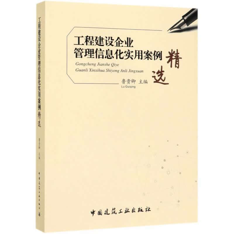 工程建设企业管理信息化实用案例精选