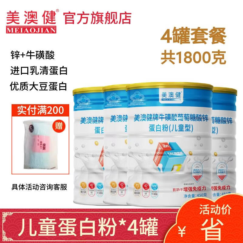 美澳健(MEIAOJIAN)多种维生素矿物质蛋白粉儿童成人中老年增强免疫力药店同款送礼袋 儿童蛋白粉 450g*4罐 送毛巾