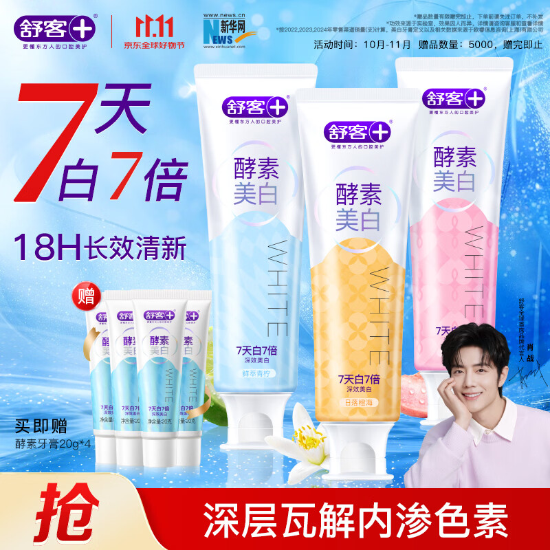 舒客美白酵素香氛牙膏去黄去牙渍烟渍清新减轻口臭防蛀120g*3包装随机