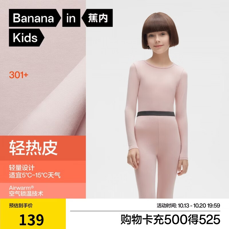 蕉内小热皮301+儿童保暖内衣男女童套装保暖抗菌大童宝宝秋衣秋裤秋冬