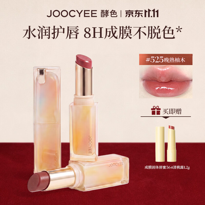 酵色（Joocyee）【双十一推荐好物】持妆晶冻口红唇冻唇膏镜面滋润水光减龄1 【持妆晶冻】525晚熟柚木