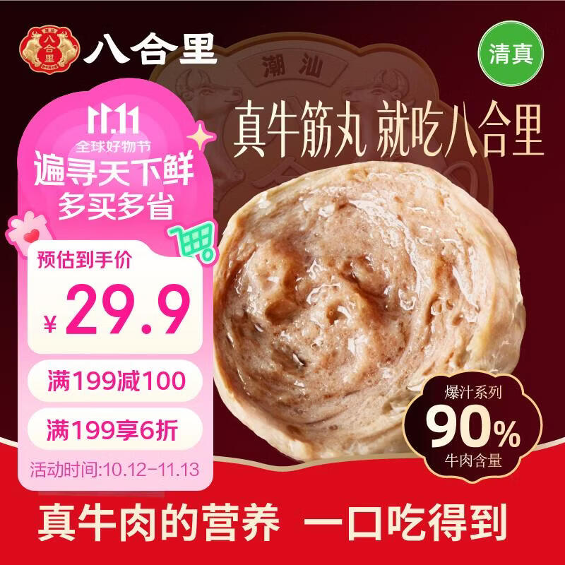 八合里潮汕手打牛筋丸 鲜牛肉制作清真认证 牛肉含量90% 250g 火锅食材