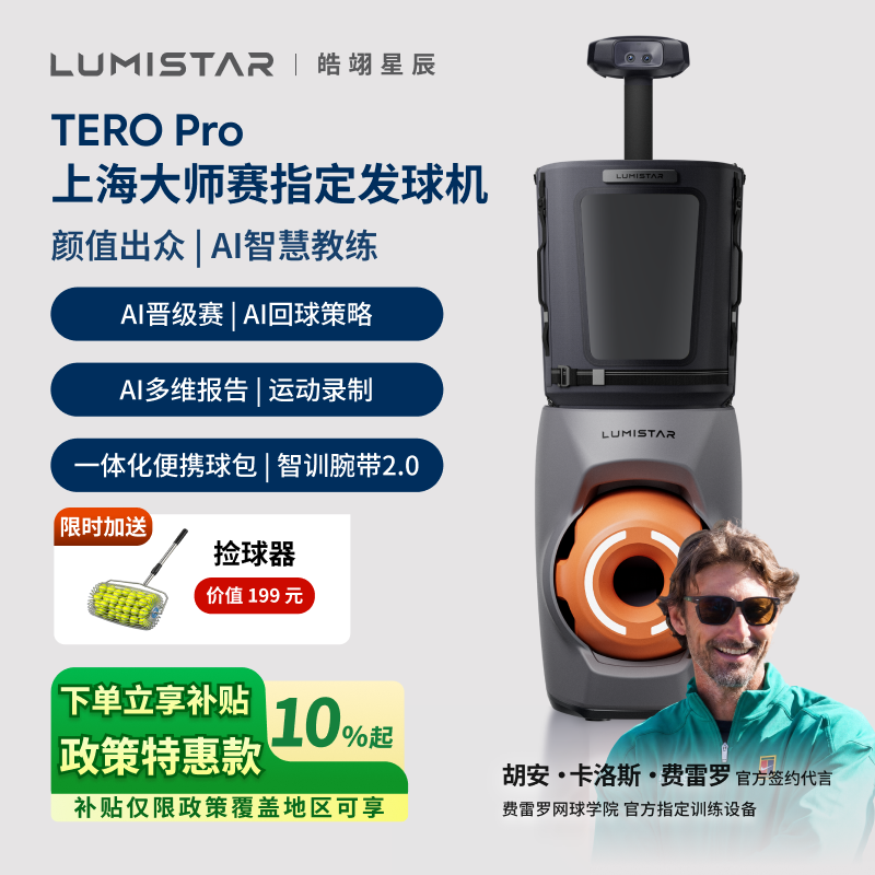 皓翊星辰（LUMISTAR）网球自动发球机TERO Pro便携网球陪练机器人球场相机费雷罗网球学院官方指定训练设备