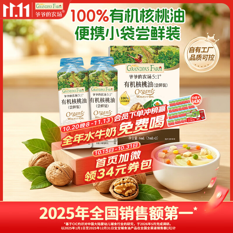 爷爷的农场有机核桃油食用油6ml 尝鲜装热炒油凉拌辅食油 赠婴幼儿宝宝食谱