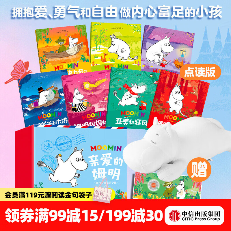 中信出版亲爱的姆明 做内心富足的小孩绘本礼盒【2-8岁】7本绘本（毛毛虫点读版）+姆明公仔 Tove Jansson托芙•扬松 著 中信出版社正版图书 亲爱的姆明：做内心富足的小孩-绘本礼盒