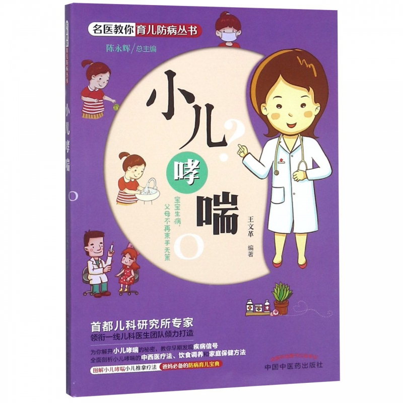 小儿哮喘/名医教你育儿防病丛书