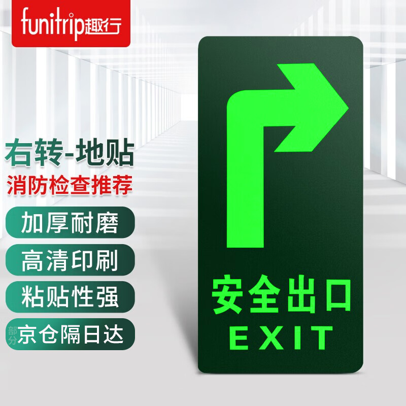 趣行安全出口右转夜光耐磨地贴 消防安全疏散标识指示牌 逃离方向指示