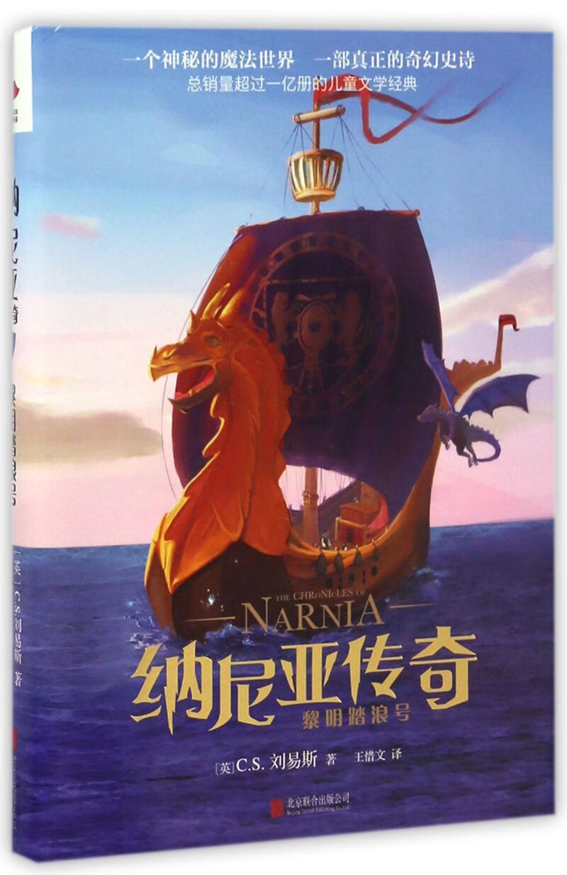 纳尼亚传奇(黎明踏浪号)(精)