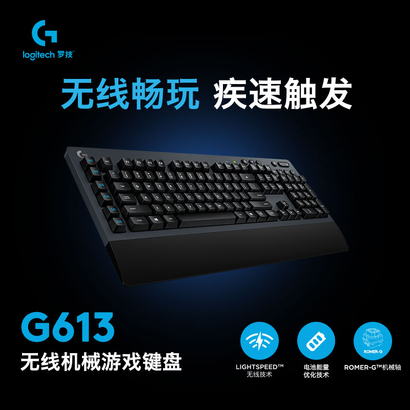 罗技（G）G613 LIGHTSPEED机械键盘 无线机械键盘 游戏机械键盘 无线键盘 蓝牙键盘 吃鸡键盘