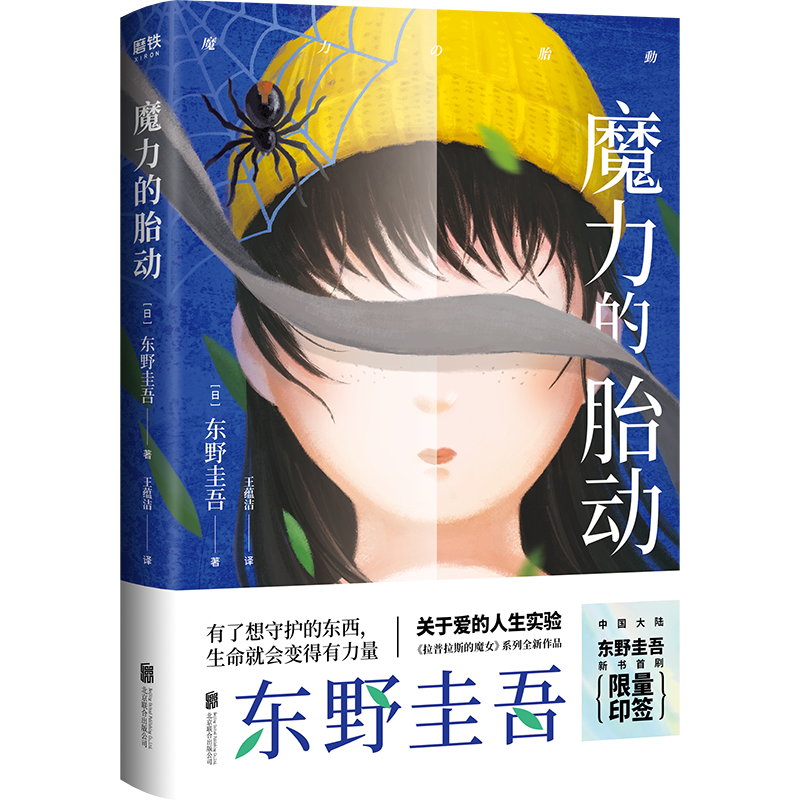 东野圭吾：魔力的胎动（喜欢《解忧杂货店》，就一定要读这本书。）12752782