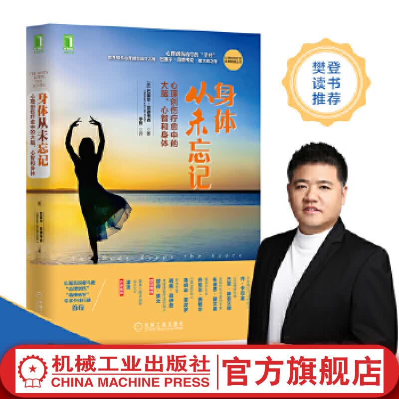 官网 身体从未忘记 心理创伤疗愈中的大脑心智和身体 心理创伤疗愈经典畅销丛书 心理学书籍