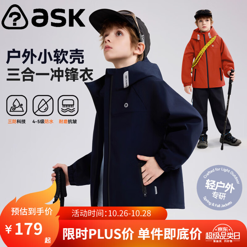 ASK JUNIOR儿童三防冲锋衣 147.7元 - 线报酷