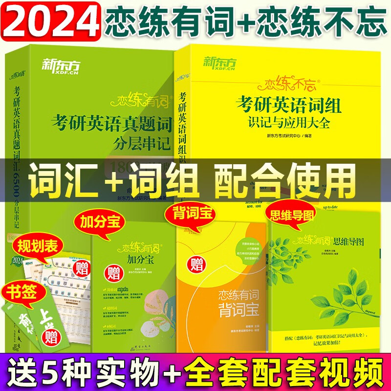 新东方恋练有词2024考研英语词汇650