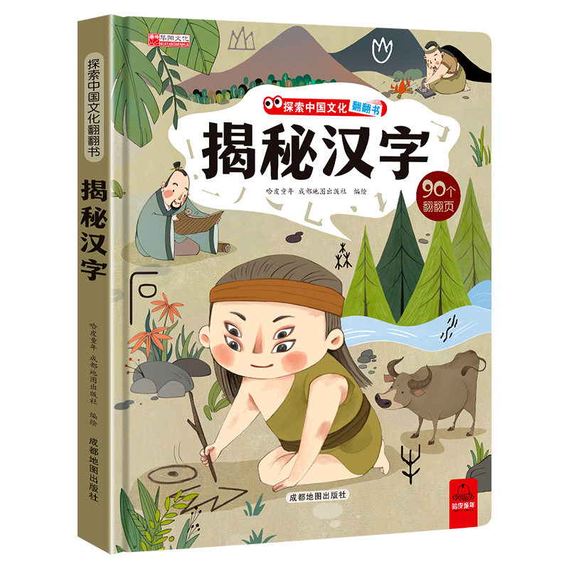 揭秘系列儿童翻翻书 揭秘汉字 立体书儿童3d翻翻书3-6岁以上绘本故事