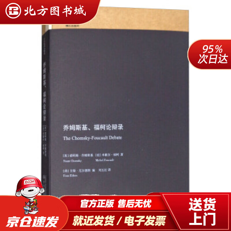 【正版现货】乔姆斯基、福柯论辩录子午线译丛精选[美]诺阿姆·乔姆斯基（NoamChomsky）著,[荷] 北方图书城