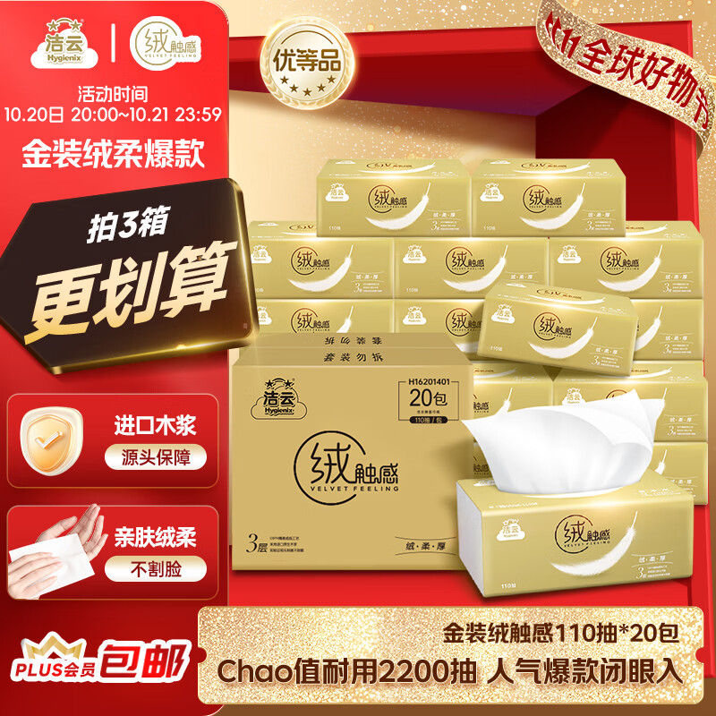 洁云抽纸 绒触感3层110抽*20包整箱S码卫生纸纸巾(金色粉色随机发哈)
