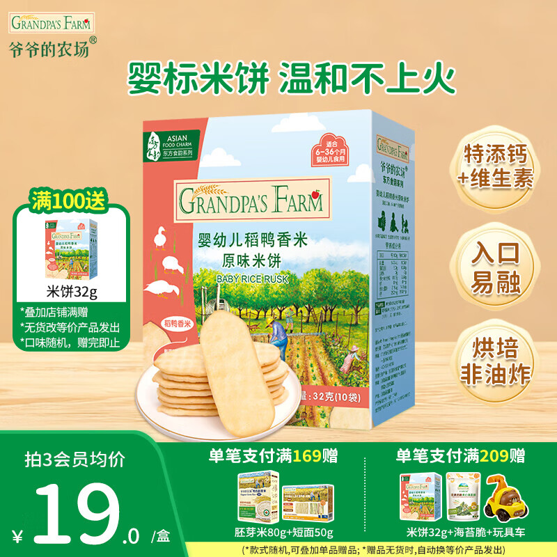爷爷的农场婴幼儿稻鸭香米饼谷物棒宝宝儿童婴儿零食高钙磨牙棒小馒头饼干 【婴标米饼】原味32g