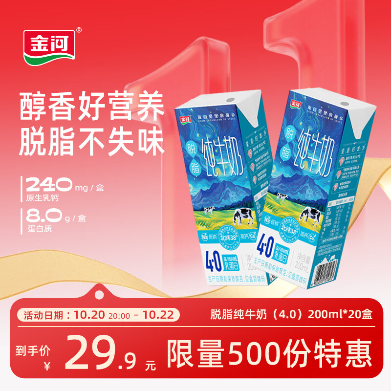 金河纯牛奶4.0蛋白脱脂牛奶200ml*20盒量贩装高钙高蛋白早餐伴侣