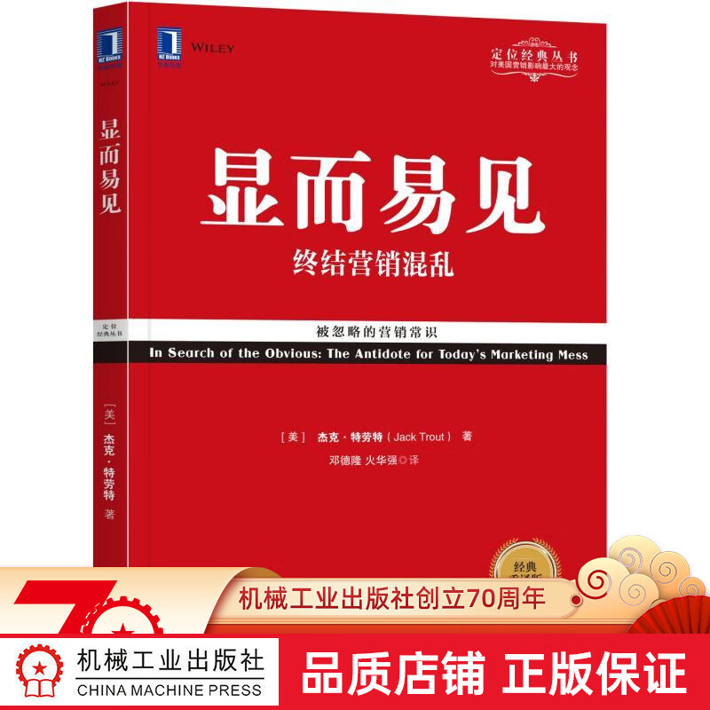 显而易见:终结营销混乱(经典重译版) [