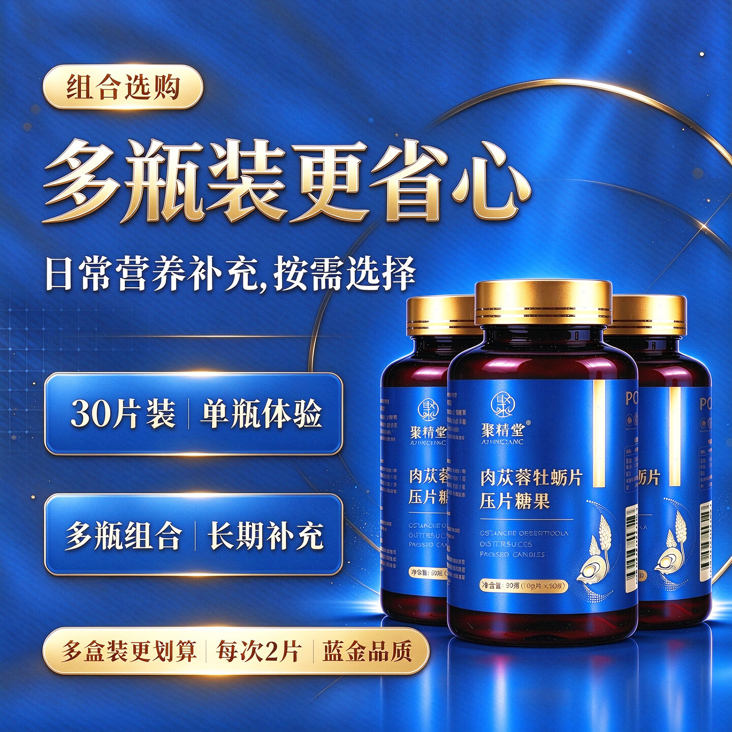 聚精堂肉苁蓉人参黄精牡蛎片男士牡蛎肽精海参压片糖果 牡蛎片 5盒【巩固装*买3送2】