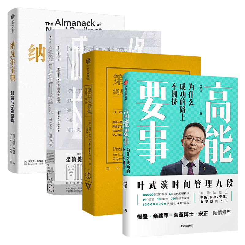 高能要事+第五项修炼+终身成长+纳瓦尔宝典(四册)