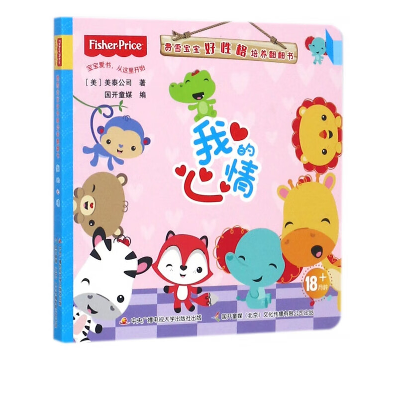 我的心情/费雪宝宝好性格培养翻翻书