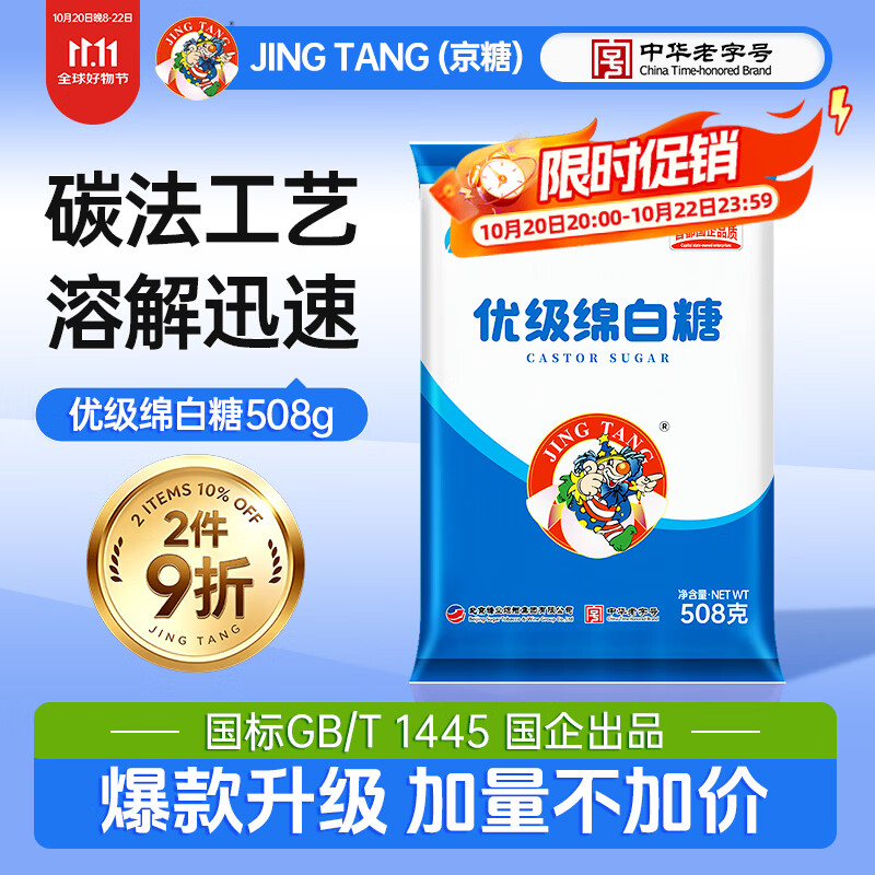 JING TANG京糖白糖508g【优级绵白糖】中华老字号 甘蔗糖烘焙冲饮烹饪调料