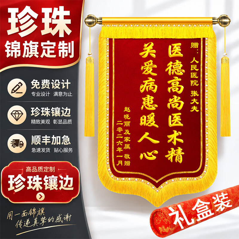陶珍高档珍珠镶嵌锦旗定制定做印字感谢老师赠送医生护士仙家恩师幼儿园月嫂物业月子中心医院仙家警官 高档礼盒装+【金属配件】珍珠龙须+高档金丝绒布 80*120cm【大号】