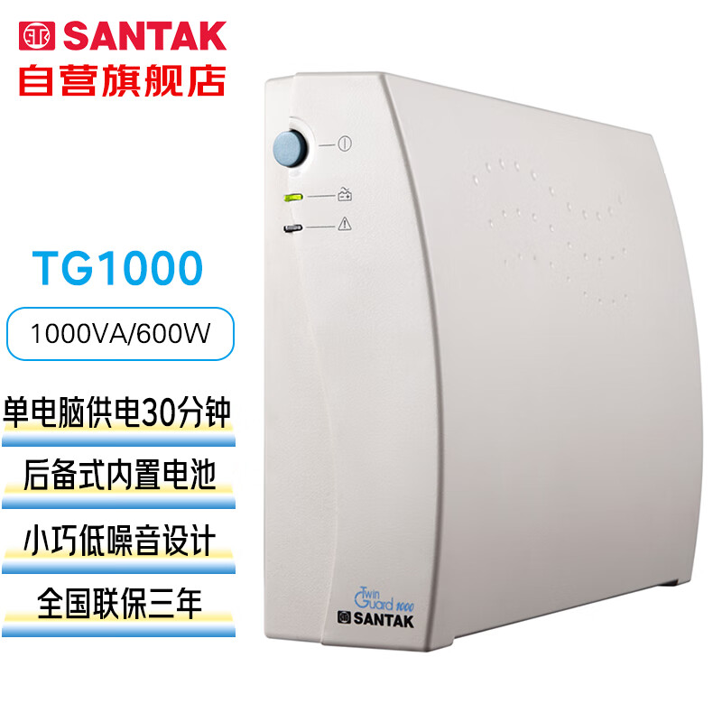 山特（SANTAK）TG1000 后备式ups不间断电源电脑收银机路由器备用 1000VA/600W