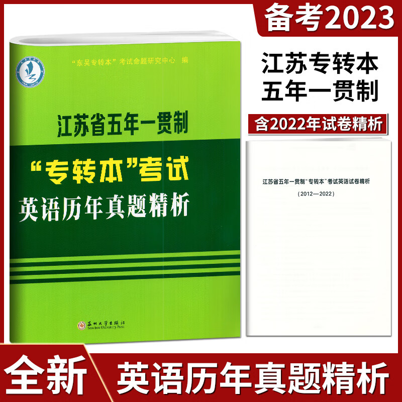 任意一本 2024专转本考试江苏省五年一贯制“专转本”考试迎考一本通专项训练苏州大学出版社 五年一贯制 专转本考试英语历年真题精析