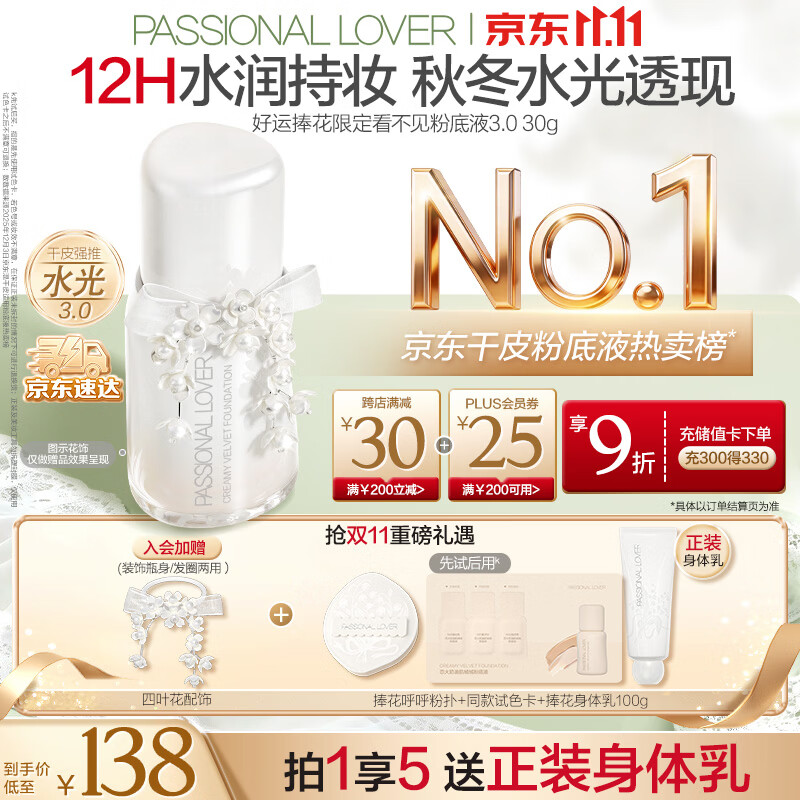 恋火PL粉底液气垫 赠身体乳试色卡妆前乳四叶花配饰粉扑 86.4元，恋火PL蹭不掉防晒气垫3个 48.9元/个 - 86线报