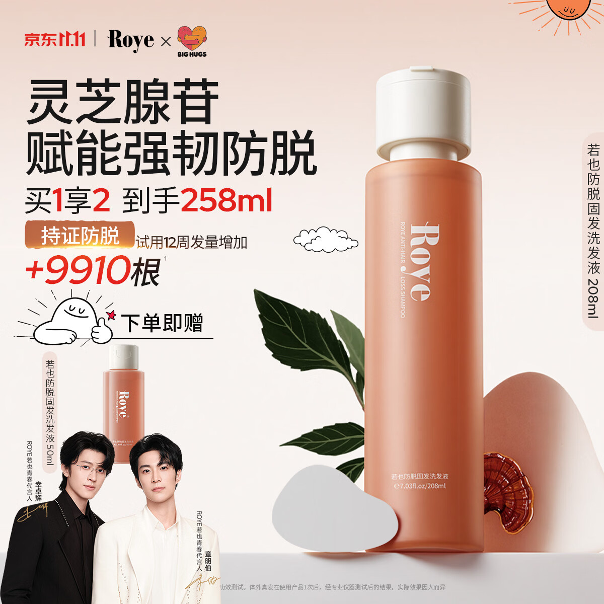 roye若也灵芝防脱固发洗发水 侧柏叶密发防掉发腺苷植萃洗发液208ml