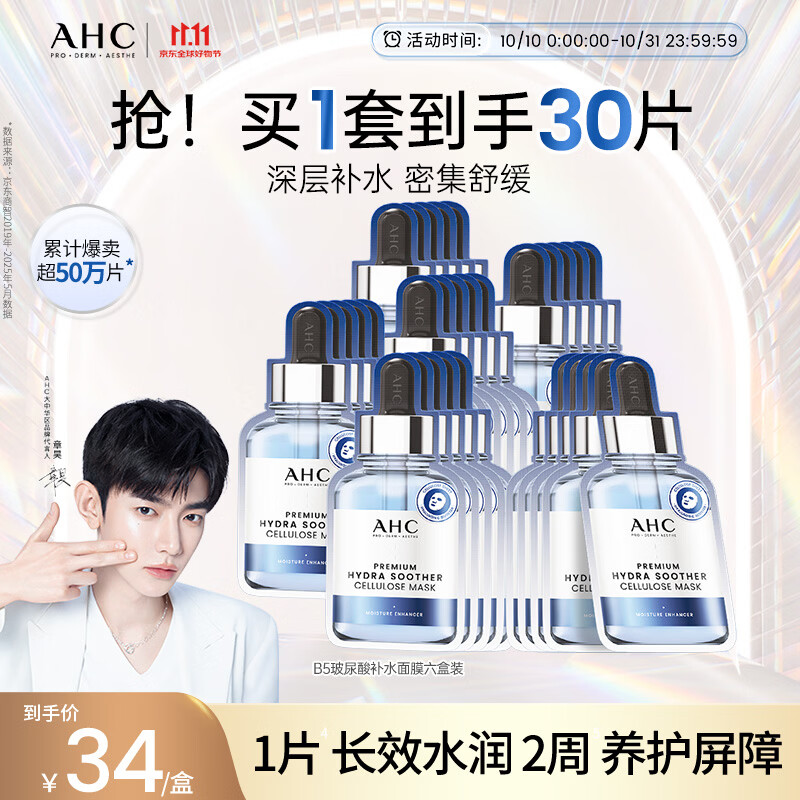 AHC章昊同款B5玻尿酸深度补水面膜30片 107.8元 - 86线报