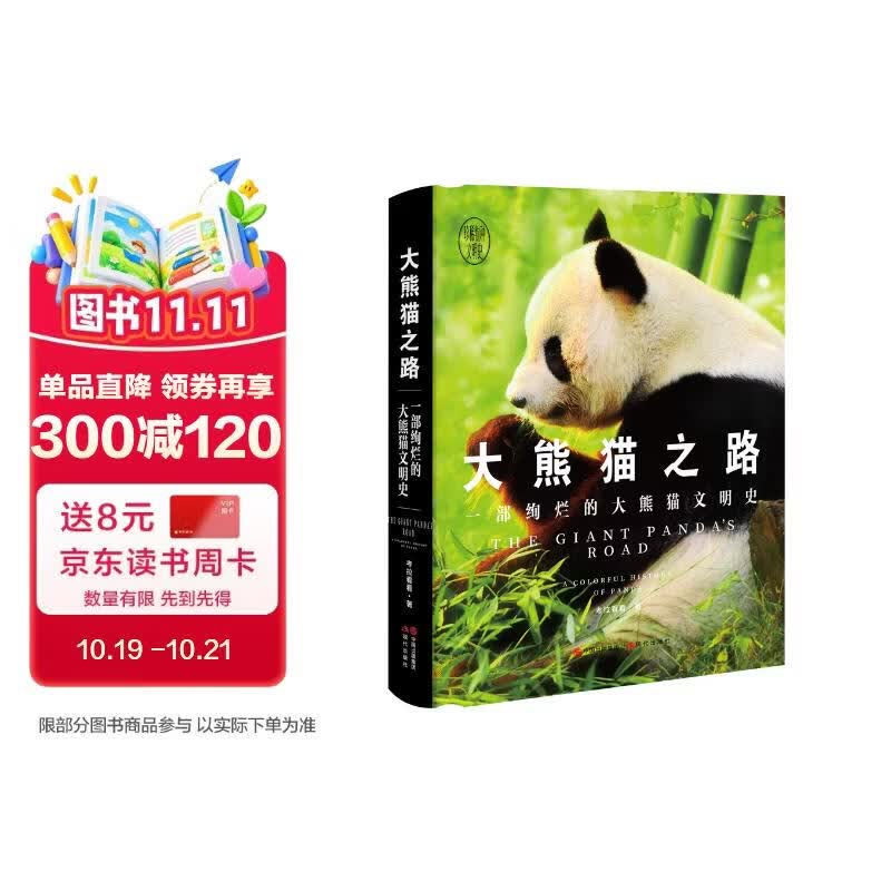 大熊猫之路：一部绚烂的大熊猫文明史
