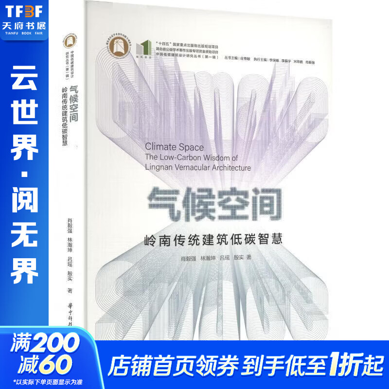 气候空间岭南传统建筑低碳智慧 华中科技大学出版社 肖毅强 等 著 中国低碳建筑设计研究丛书 书籍 图书