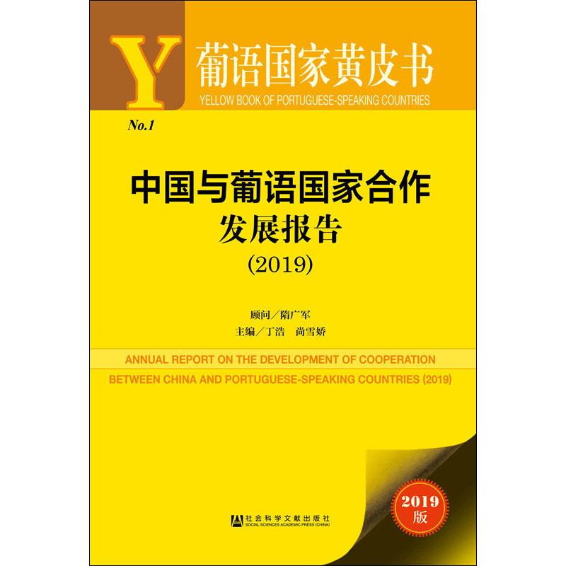 中国与葡语国家合作发展报告(2019) 2019版