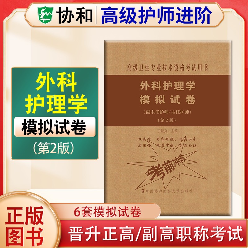 2024年协和护理学副主任护师主任护师高级护师进阶教材习题集模拟试卷内科外科妇产科儿科2023护理学正高副高高级职称考试用书协和高级护师进阶教材习题集含解析模拟试卷高级职称晋升正高副高考试用书 外科护