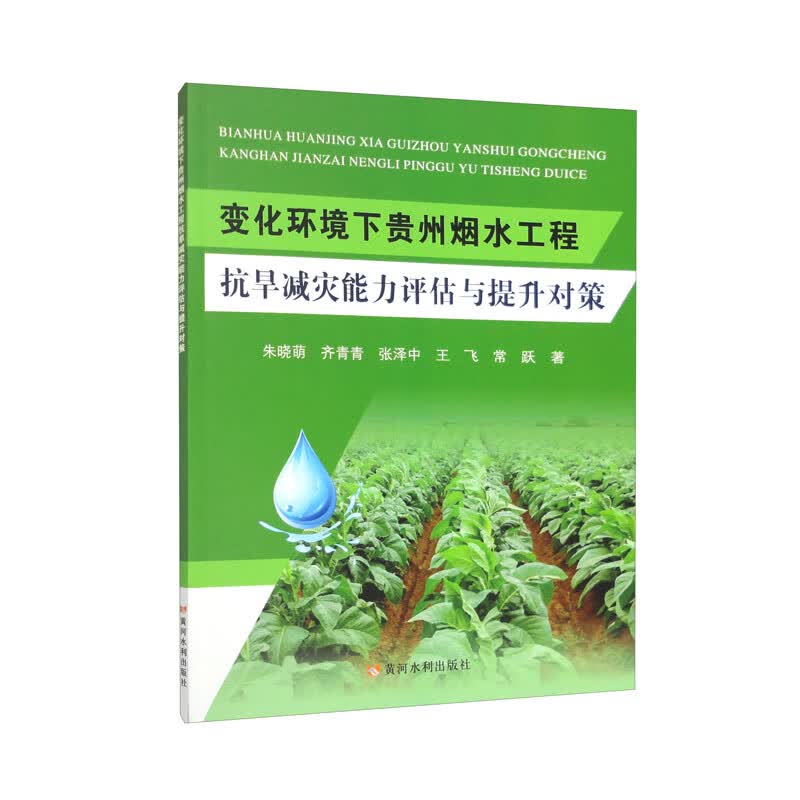 变化环境下贵州烟水工程抗旱减灾能力评估与提升对策