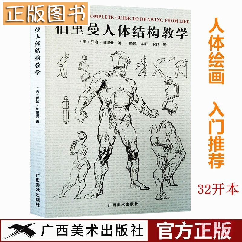 【多规格】素描教程书 解构人体-艺术人体解剖 创意素描的诀窍 牛津艺用人体 伯里曼人体结构绘画教学 伯里曼人体结构教学【32开本】