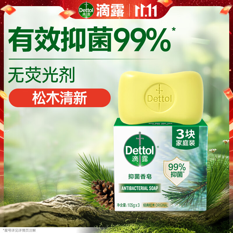 滴露(Dettol)香皂松木105g*3块 男士香皂女士肥皂洗澡洗手沐浴抑菌多用皂
