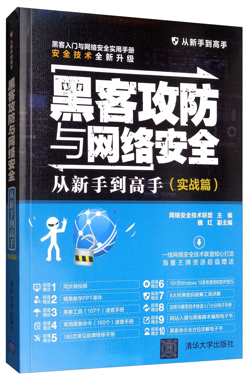 黑客攻防与网络安全从新手到高手（实战篇）/从新手到高手详情图