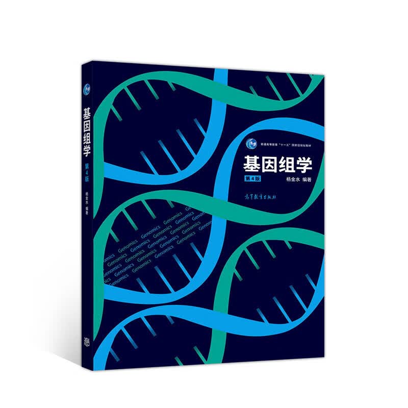 基因组学（第4版）