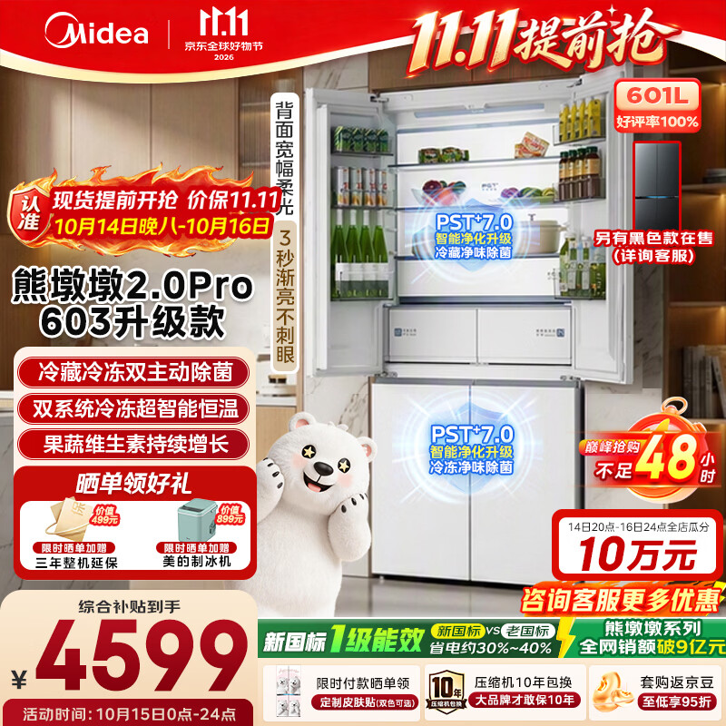 美的【熊墩墩2.0Pro603升级款】十字门冰箱超薄零嵌双系统2.0大容量新国标真一级能效白MR-631WUSJDLZE